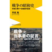戦争の昭和史 - 令和に残すべき最後の証言 -（ワニブックス） [電子書籍]