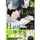 Last Heaven 【電子限定かきおろし漫画付】（海王社） [電子書籍]