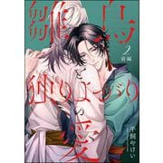 雛鳥と独りよがりの愛（分冊版） 【第2話】 前編（海王社） [電子書籍]