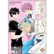 勇者は村人Aに恋をする（分冊版） 【第3話】（海王社） [電子書籍]