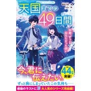 天国までの49日間 卒業、ずっと伝えたかった想い（スターツ出版） [電子書籍]