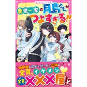 悪党一家の月島くんがつよすぎる！！（スターツ出版） [電子書籍]