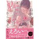 烏田くんは、疼いちゃうから引きこもる。1【単行本版特典ペーパー付き】（パチカ） [電子書籍]