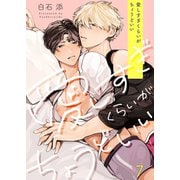 愛しすぎくらいがちょうどいい（7）（パチカ） [電子書籍]