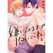 嫌になるまで抱いてくれ（3）（パチカ） [電子書籍]
