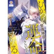 むかつく警備隊員が運命らしいんで、フケる（パルプライド） [電子書籍]