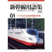 新幹線用語集（イカロス出版） [電子書籍]
