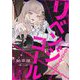 リベンジコール 10（シーモアコミックス） [電子書籍]