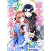 傷物令嬢は義弟の愛に鈍感です！？ 7（シーモアコミックス） [電子書籍]