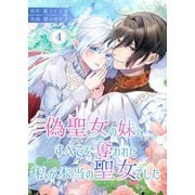偽聖女の妹にすべてを奪われた私が本当の聖女でした 4（シーモアコミックス） [電子書籍]