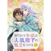 身代わり令嬢は人狼陛下の寵愛をうける 4（シーモアコミックス） [電子書籍]