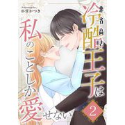 悪名高き冷酷王子は私のことしか愛せない【描き下ろしおまけ付き特装版】 2（シーモアコミックス） [電子書籍]