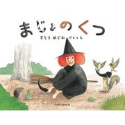 まじょのくつ（ハッピーオウル社） [電子書籍]