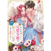 婚約破棄された完璧令嬢は、顔がいいだけの男と結婚します！（実はスパダリでした。）（リブリオン） [電子書籍]