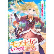 期待されないモブ王女がいつの間にか主役に 自称モブの天才第八王女と主役の第二王子が結ばれるまでの学園生活（リブリオン） [電子書籍]