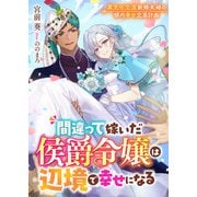 間違って嫁いだ侯爵令嬢は辺境で幸せになる 異文化交流新婚夫婦の領内幸せ交易計画（リブリオン） [電子書籍]
