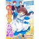 とある転生幼女の奇跡～のんびり幼女は今日も小さな奇跡を巻き起こす～（リブリオン） [電子書籍]
