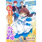 とある転生幼女の奇跡～のんびり幼女は今日も小さな奇跡を巻き起こす～（リブリオン） [電子書籍]