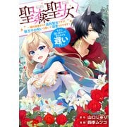 【期間限定価格 2025年5月31日まで】聖森聖女～婚約破棄された追放聖女ですが、狼王子の呪いを解いて溺愛されてます～今さら国に戻れって言われても遅いですっ！ 【連載版】（3）（一迅社） [電子書籍]