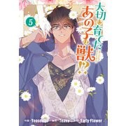 大切に育てたあの子は獣！？（5）（一迅社） [電子書籍]