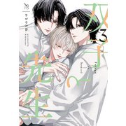 双子と先生（3）【電子限定描き下ろし漫画付き】（一迅社） [電子書籍]