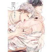 愛だ、恋だの処方箋（2）限定版【小冊子＆電子限定描き下ろし漫画付き】（一迅社） [電子書籍]