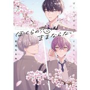 ぼくらの恋はままならない【電子限定描き下ろし漫画付き】（一迅社） [電子書籍]