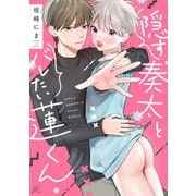 隠す奏太とバレたい蓮くん【電子限定描き下ろし漫画付き】（一迅社） [電子書籍]