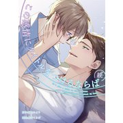 続・この感情にタイトルをつけるならば（3）（一迅社） [電子書籍]