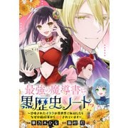 【期間限定閲覧 無料お試し版 2025年5月31日まで】最強の魔導書は黒歴史ノート！？～召喚されたオタクが異世界で無双したらなぜか敵将軍から溺愛されています～ 【連載版】（1）（一迅社） [電子書籍]