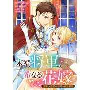 【期間限定閲覧 無料お試し版 2025年5月31日まで】末端将軍の希なる花嫁 没落した姫君との幸せな政略結婚 【連載版】（1）（一迅社） [電子書籍]
