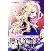 【期間限定閲覧 無料お試し版 2025年5月31日まで】悪役令嬢の中の人～断罪された転生者のため嘘つきヒロインに復讐いたします～ 【連載版】（2）前編（一迅社） [電子書籍]