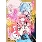 【期間限定閲覧 無料お試し版 2025年5月31日まで】生贄の聖女は生まれ変わっても魔王様に愛を捧ぐ 【連載版】（1）（一迅社） [電子書籍]