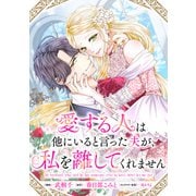 【期間限定閲覧 無料お試し版 2025年5月31日まで】愛する人は他にいると言った夫が、私を離してくれません 【連載版】（1）（一迅社） [電子書籍]