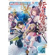 【期間限定価格 2025年5月28日まで】転生陰陽師・賀茂一樹2～二度と地獄はご免なので、閻魔大王の神気で無双します～【電子書籍限定書き下ろしSS付き】（TOブックス） [電子書籍]