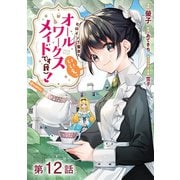 【期間限定価格 2025年5月28日まで】【単話版】ヒロイン？聖女？いいえ、オールワークスメイドです（誇）！@COMIC 第12話（TOブックス） [電子書籍]