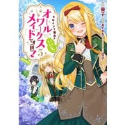 【期間限定価格 2025年5月28日まで】ヒロイン？聖女？いいえ、オールワークスメイドです（誇）！@COMIC 第5巻（TOブックス） [電子書籍]