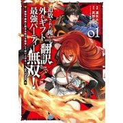 【期間限定価格 2025年5月28日まで】追放された俺が外れギフト「翻訳」で最強パーティー無双！～魔物や魔族と話せる能力を駆使して成り上がる～@COMIC 第1巻（TOブックス） [電子書籍]