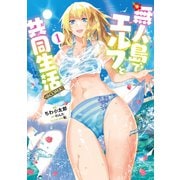 【期間限定閲覧 無料お試し版 2025年5月28日まで】無人島でエルフと共同生活@COMIC 第1巻（TOブックス） [電子書籍]
