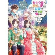 転生令嬢は精霊に愛されて最強です・・・・・・だけど普通に恋したい！12【電子書籍限定書き下ろしSS付き】（TOブックス） [電子書籍]