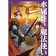 水属性の魔法使い 第三部 東方諸国編3【電子書籍限定書き下ろしSS付き】（TOブックス） [電子書籍]