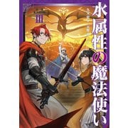 水属性の魔法使い 第三部 東方諸国編3【電子書籍限定書き下ろしSS付き】（TOブックス） [電子書籍]