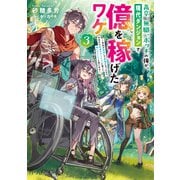 高卒、無職、ボッチの俺が、現代ダンジョンで億を稼げたワケ3～会社が倒産して無職になったので、今日から秘密のダンジョンに潜って稼いでいこうと思います～【電子書籍限定書き下ろしSS付き】（TOブックス） [電子書籍]