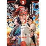 じゃない孔明転生記。軍師の師だといわれましても3【電子書籍限定書き下ろしSS付き】（TOブックス） [電子書籍]
