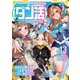 ゲーム世界転生〈ダン活〉13～ゲーマーは【ダンジョン就活のススメ】を〈はじめから〉プレイする～【電子書籍限定書き下ろしSS付き】（TOブックス） [電子書籍]