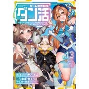ゲーム世界転生〈ダン活〉13～ゲーマーは【ダンジョン就活のススメ】を〈はじめから〉プレイする～【電子書籍限定書き下ろしSS付き】（TOブックス） [電子書籍]