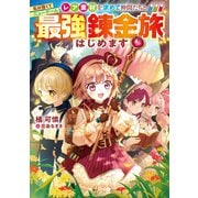 私は強くてニューゲーム～レア素材を求めて仲間たちと最強錬金旅はじめます～【電子書籍限定書き下ろしSS付き】（TOブックス） [電子書籍]