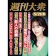 週刊大衆 2025年5月26日号ライト版（双葉社） [電子書籍]