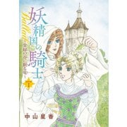 【期間限定価格 2025年5月28日まで】妖精国の騎士Ballad 金緑の谷に眠る竜（話売り） ♯1（秋田書店） [電子書籍]