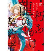 【期間限定価格 2025年5月28日まで】朽ちかけ龍の契約者【電子特別版】 1（秋田書店） [電子書籍]